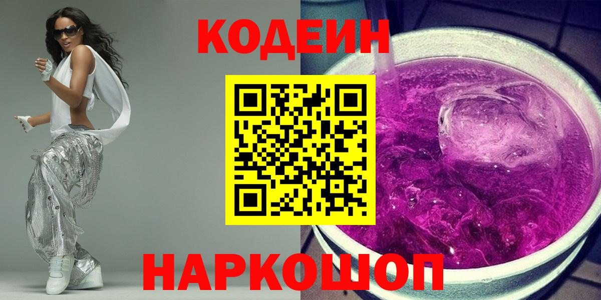 Codein напиток Lean (лин) Симферополь